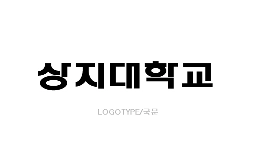 상지대학교 LOGOTYPE/국문