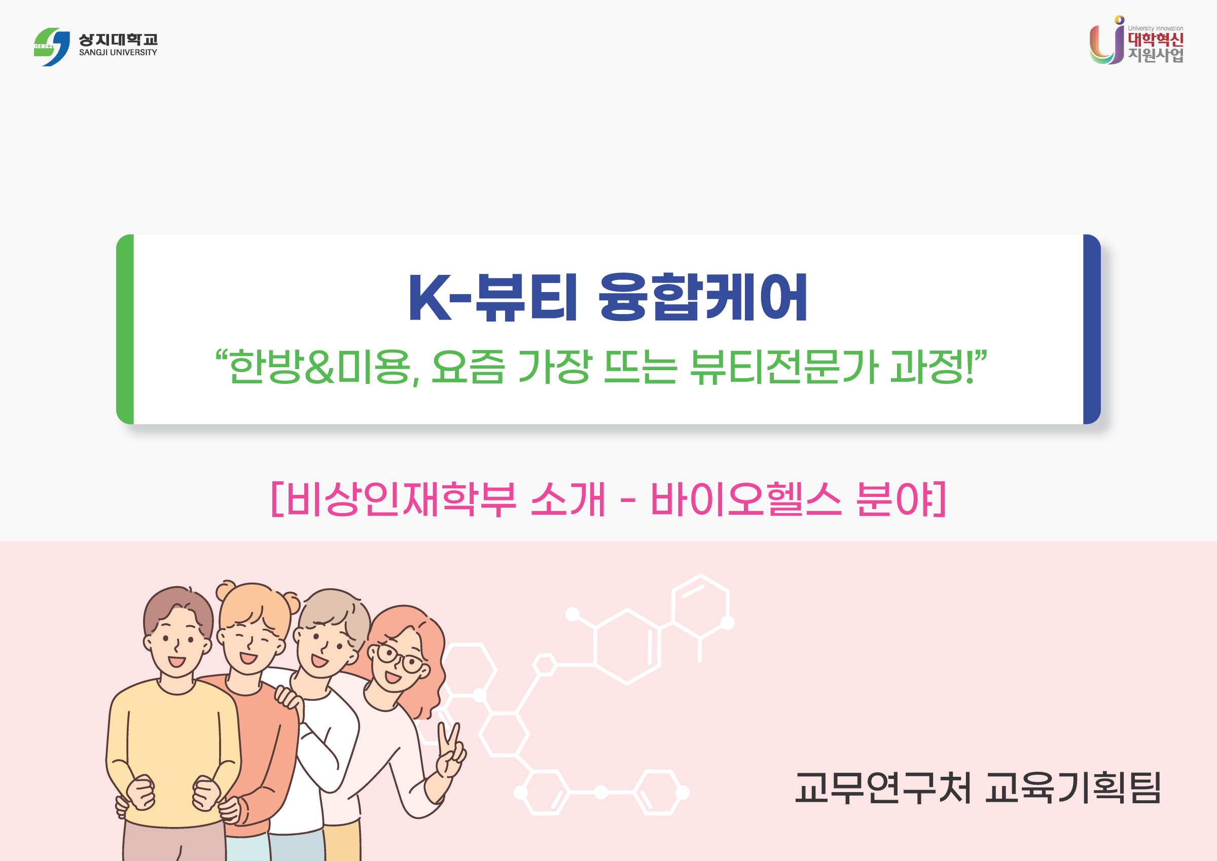 비상인재학부 바이오헬스분야 소개