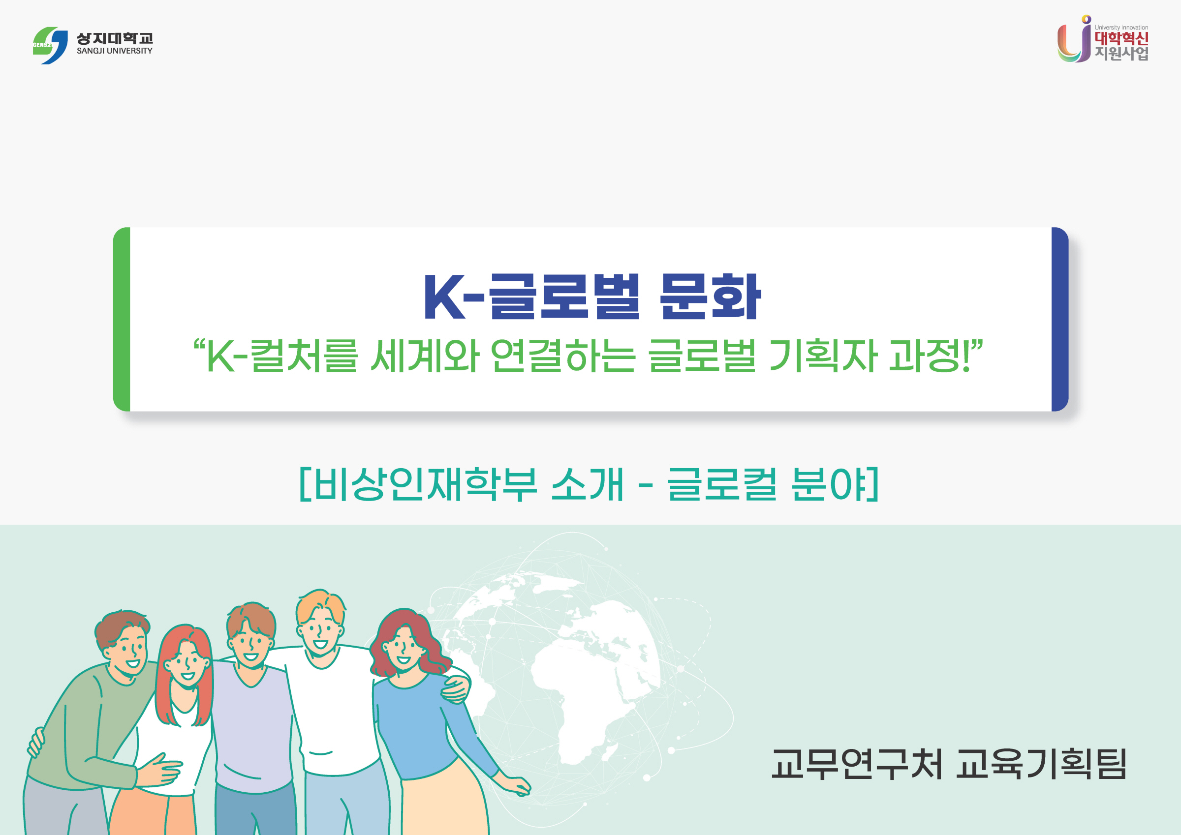 비상인재학부 글로컬분야 소개