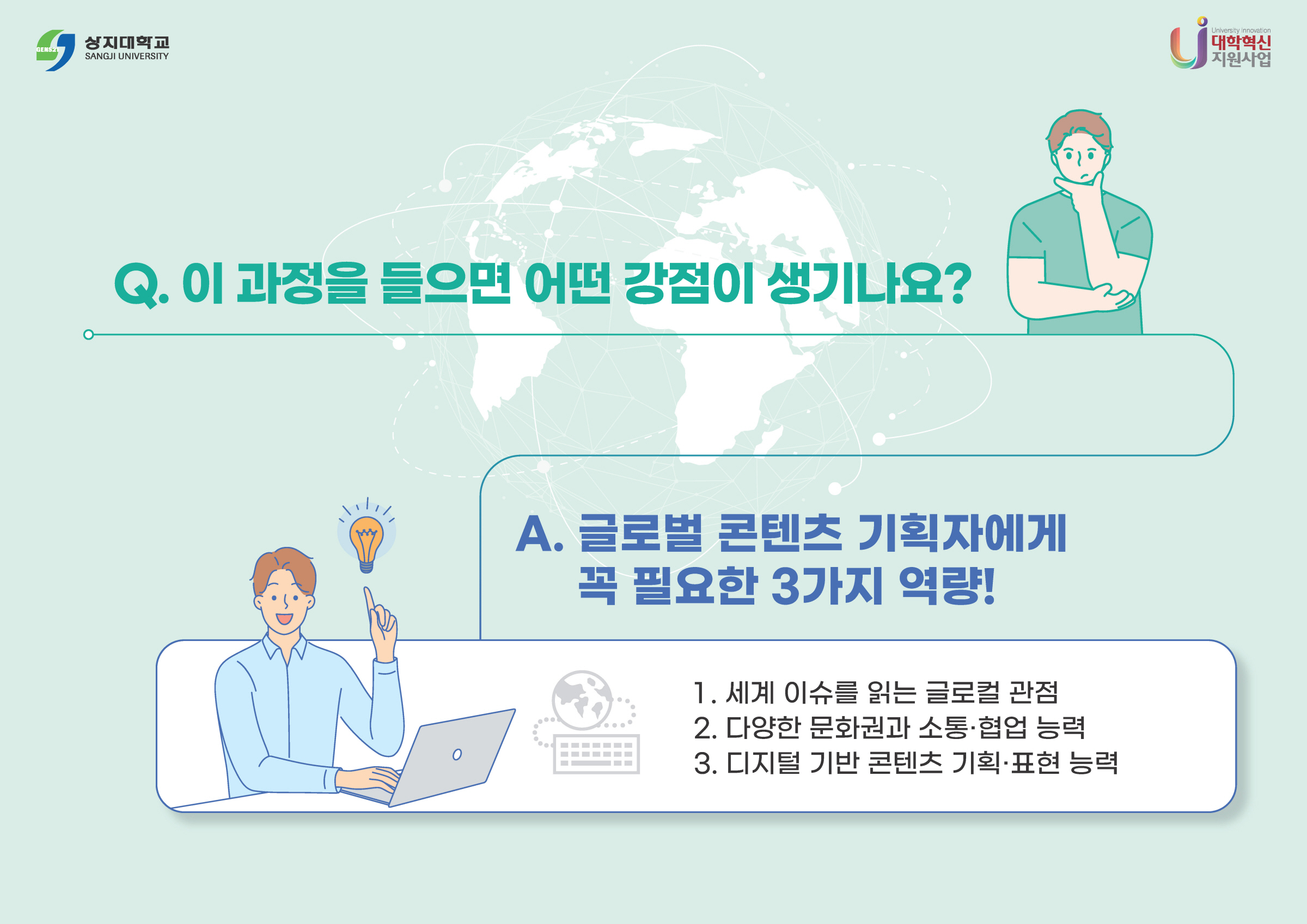 비상인재학부 글로컬분야 소개