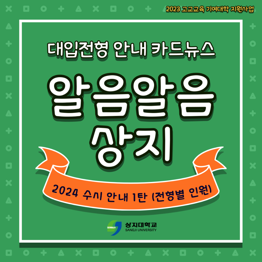 [카드뉴스]  2024학년도 전형별 인원 안내_알음알음 상지 9