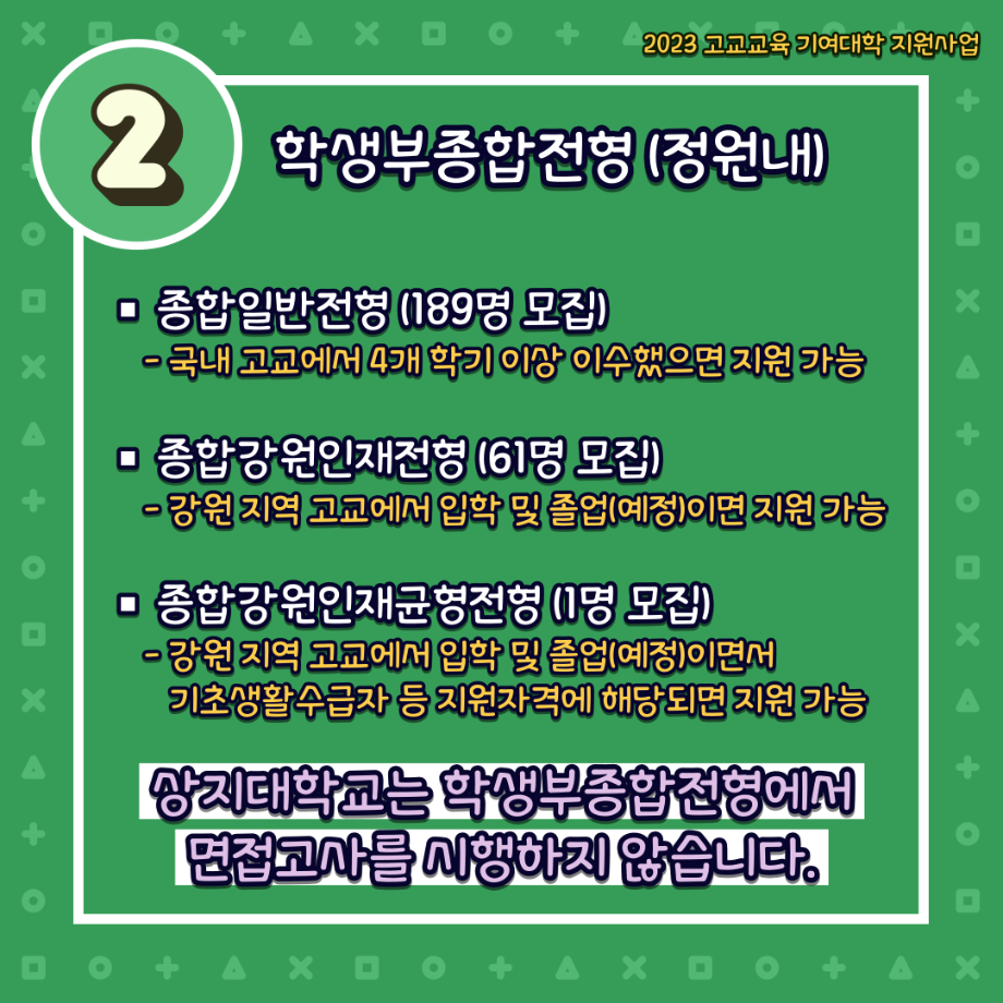 [카드뉴스]  2024학년도 전형별 인원 안내_알음알음 상지 12