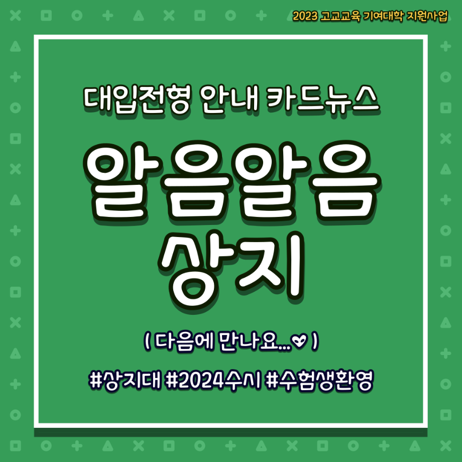 [카드뉴스]  2024학년도 전형별 인원 안내_알음알음 상지 17