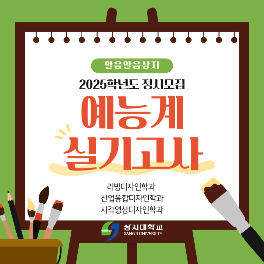 [신입학] 2025학년도 정시모집 예능계 실기고사 안내 4