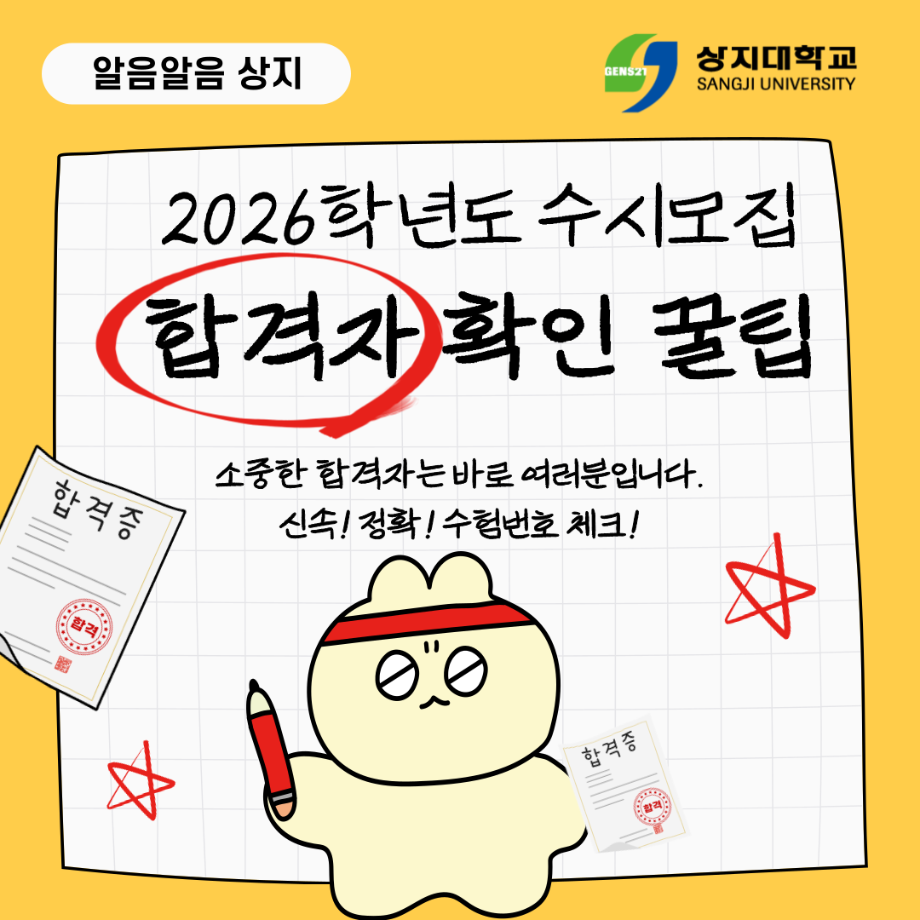 2026학년도 신입학전형 수시모집 합격자 발표 일정 등 안내 (한의예과, 간호학과 제외) [수시] 9