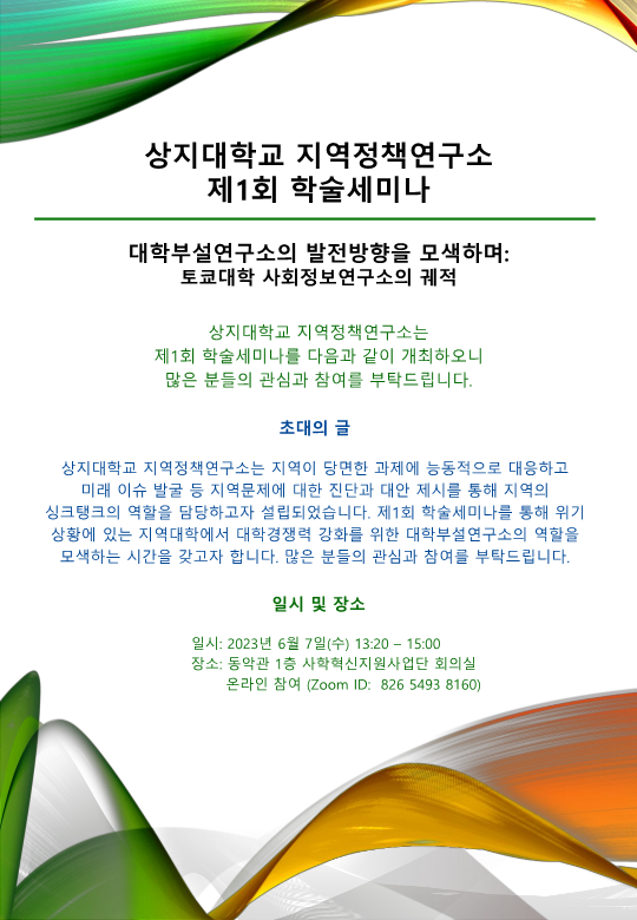 지역정책연구소 출범 기념 학술세미나 개최