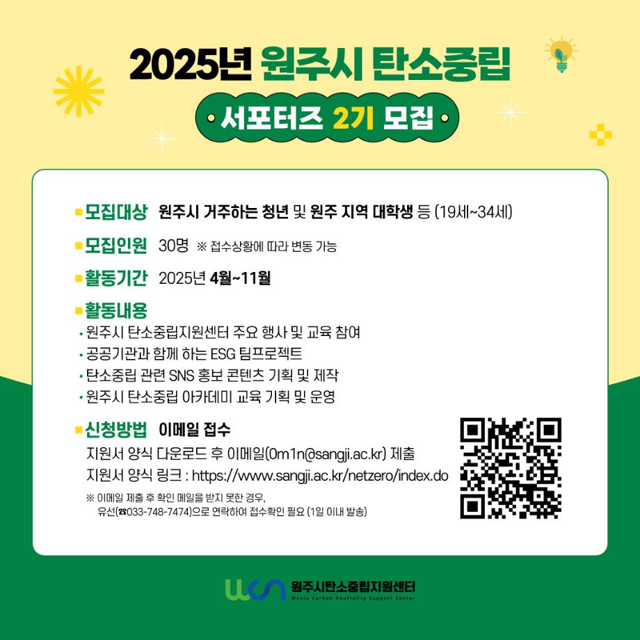 원주시 탄소중립 서포터즈 모집 4