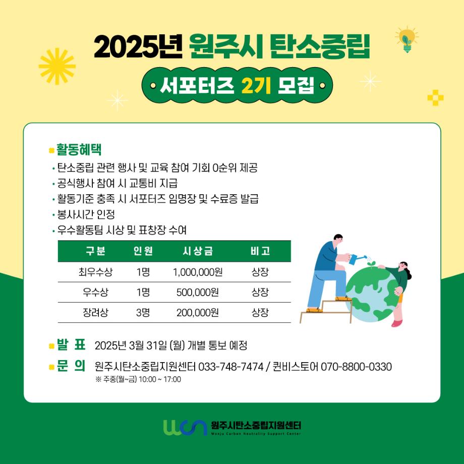 원주시 탄소중립 서포터즈 모집 5