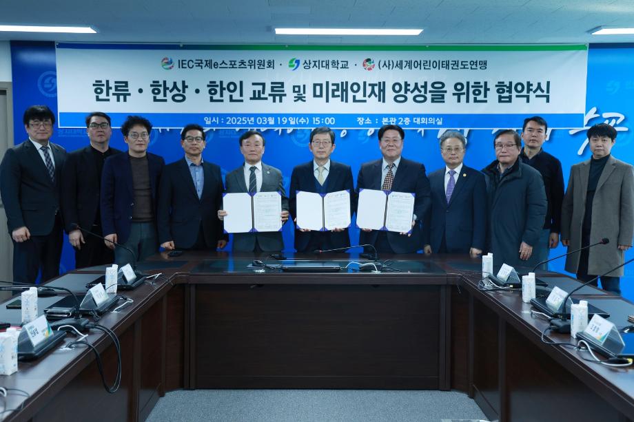 상지대-IEC-(사)세계어린이태권도연맹, 업무 협약 체결