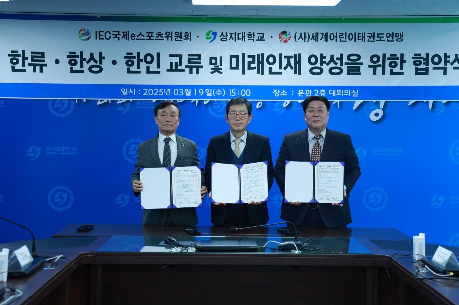 상지대-IEC-(사)세계어린이태권도연맹, 업무 협약 체결 4