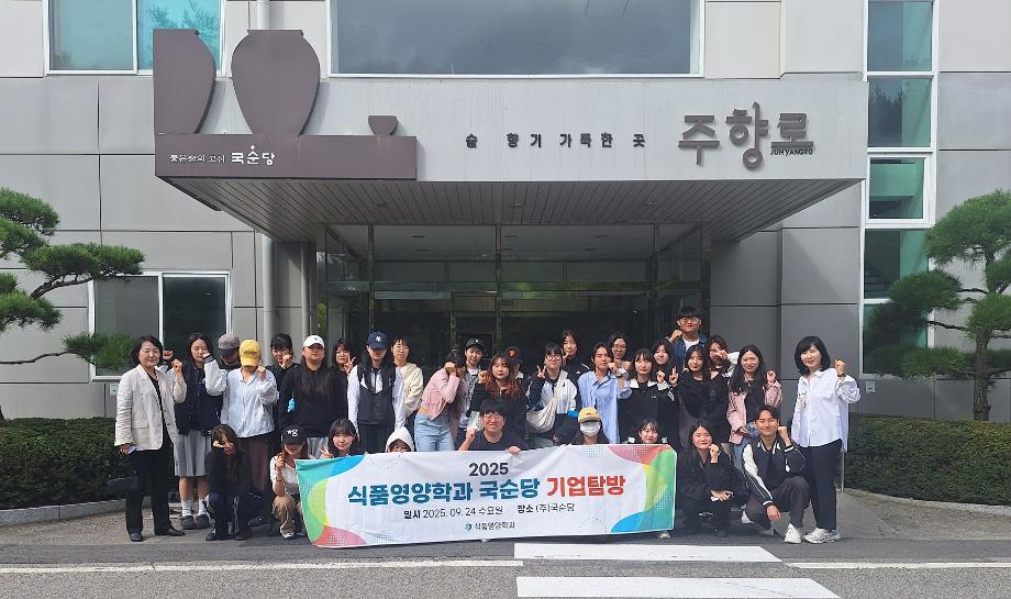 식품영양학전공, 지역 기업 탐방 통해 현장 중심 교육 강화