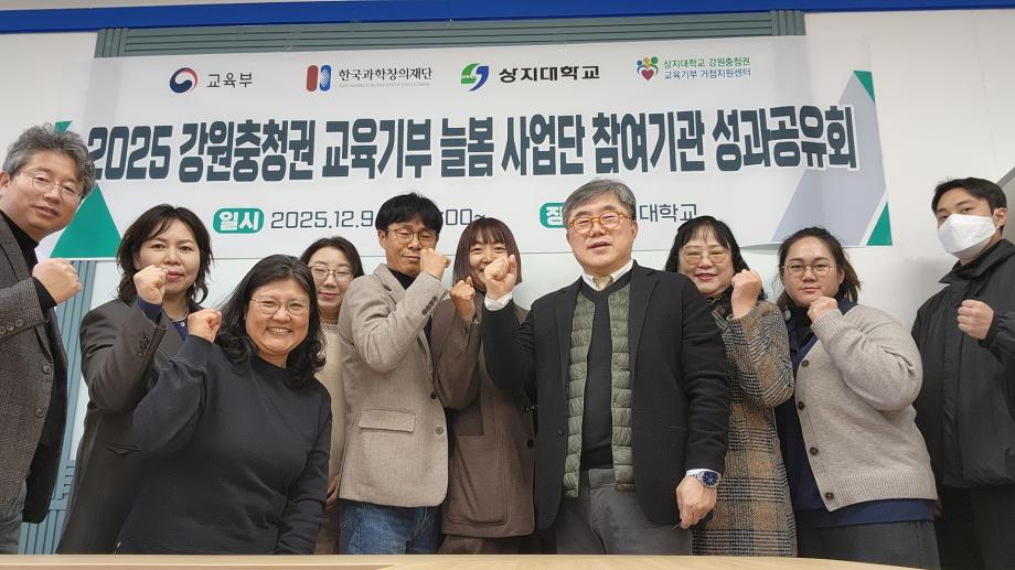 상지대, '2025 교육기부-늘봄학교 성과공유회' 개최...전국 협력 확대 논의