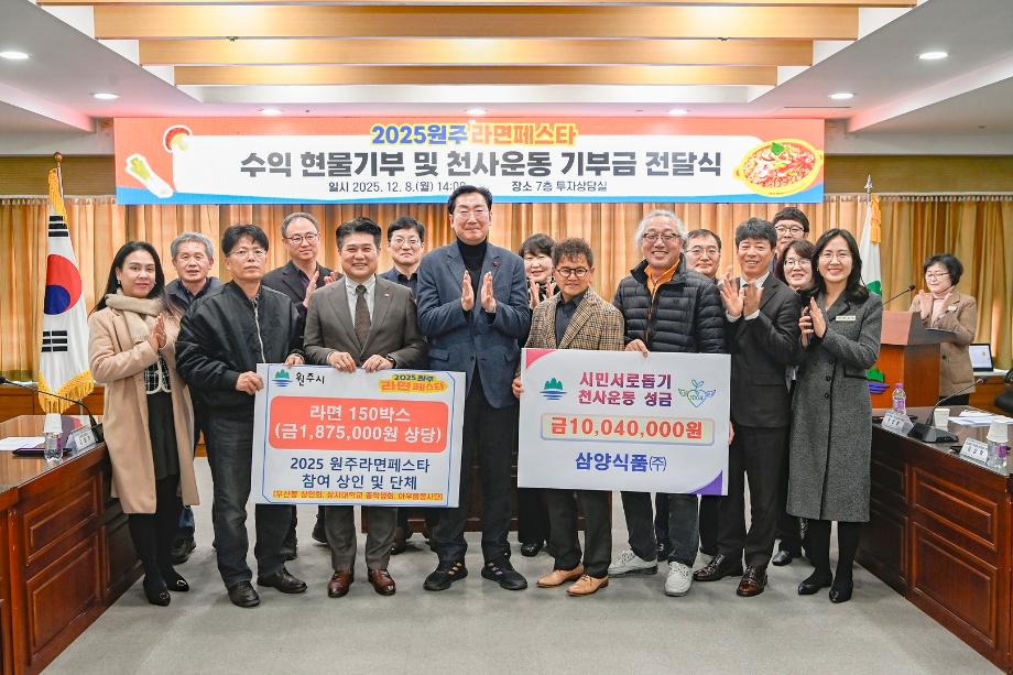 '2025 원주라면페스타' 수익기부 참여...지역 나눔에 동참