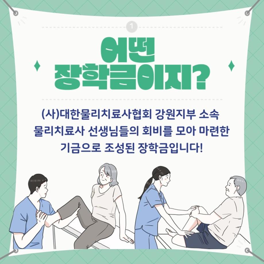 2025 대한물리치료사협회 강원지부 장학금 신청 4