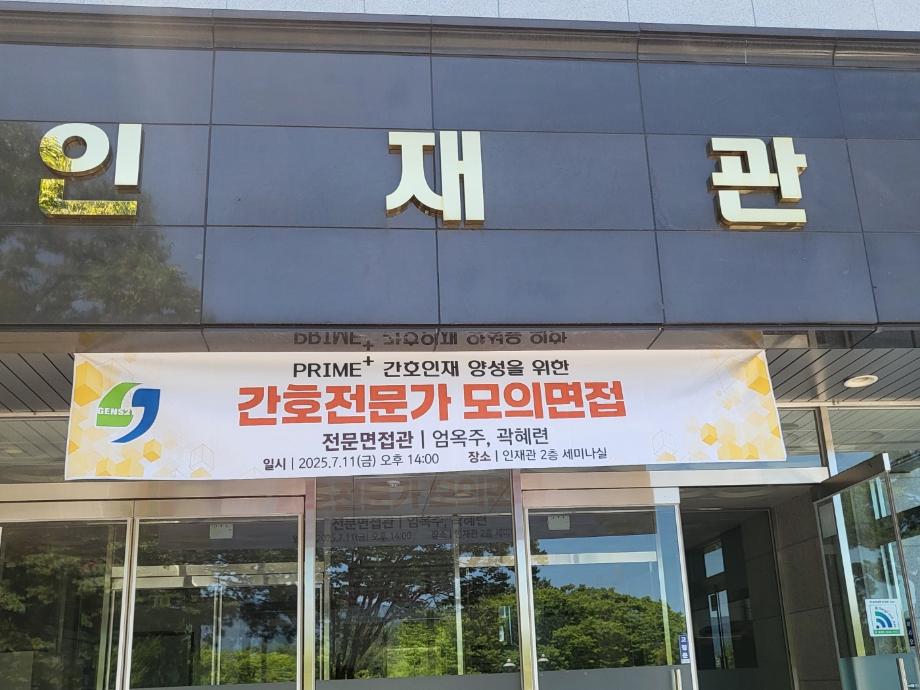 2025년 간호학과 모의면접 5