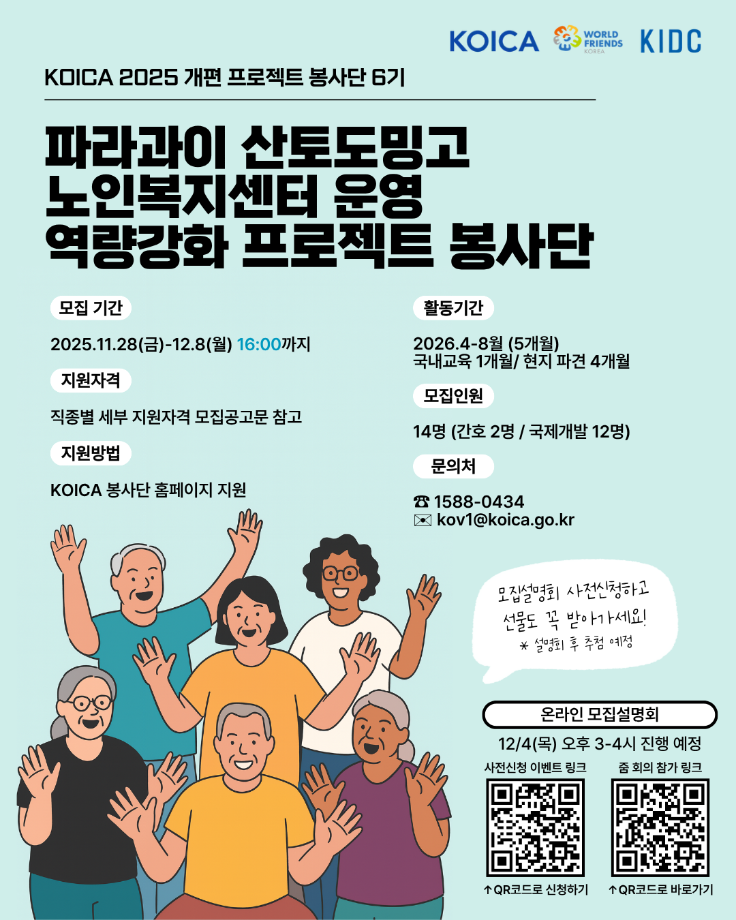 [한국국제개발협력센터] KOICA 파라과이 노인복지센터 운영역량강화 프로젝트 봉사단(6기) 모집 홍보 1