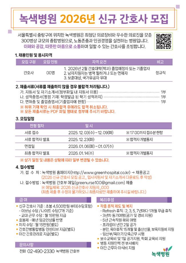 2026년도 녹색병원 신규간호사 모집 공고 3