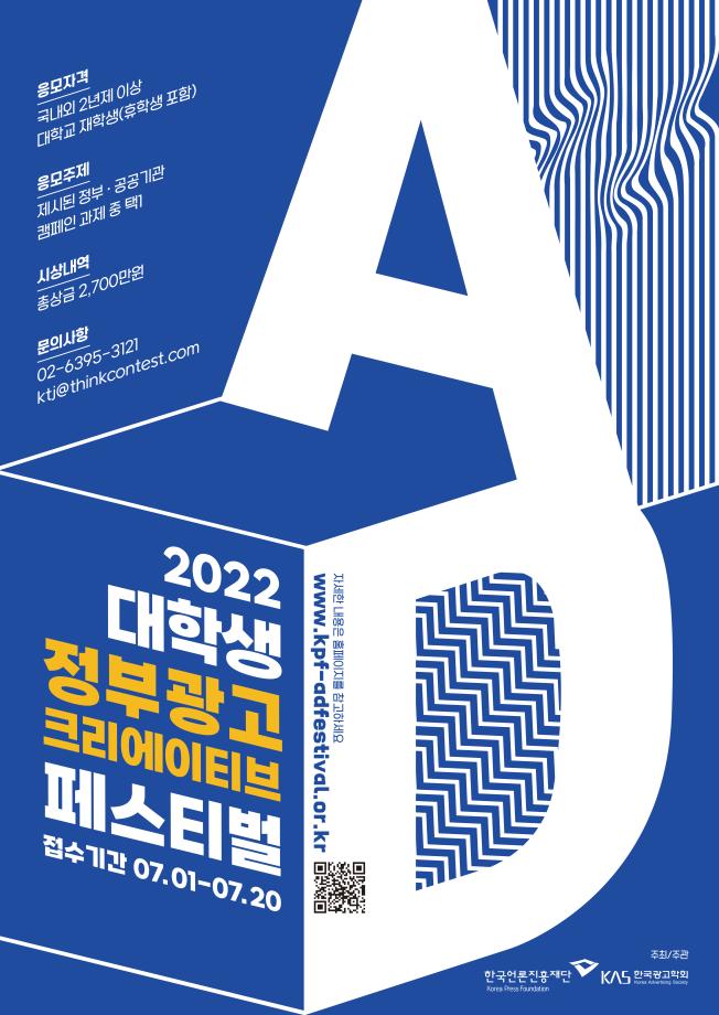 [2022 대학생 정부광고 크리에이티브 페스티벌 개최(~7.20.)] 1