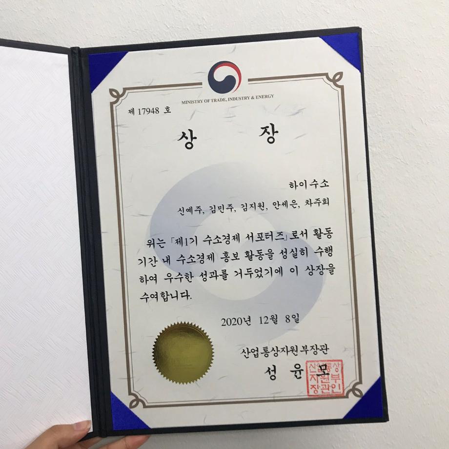 수소경제서포터즈 하이수소팀 장관상 수상 3