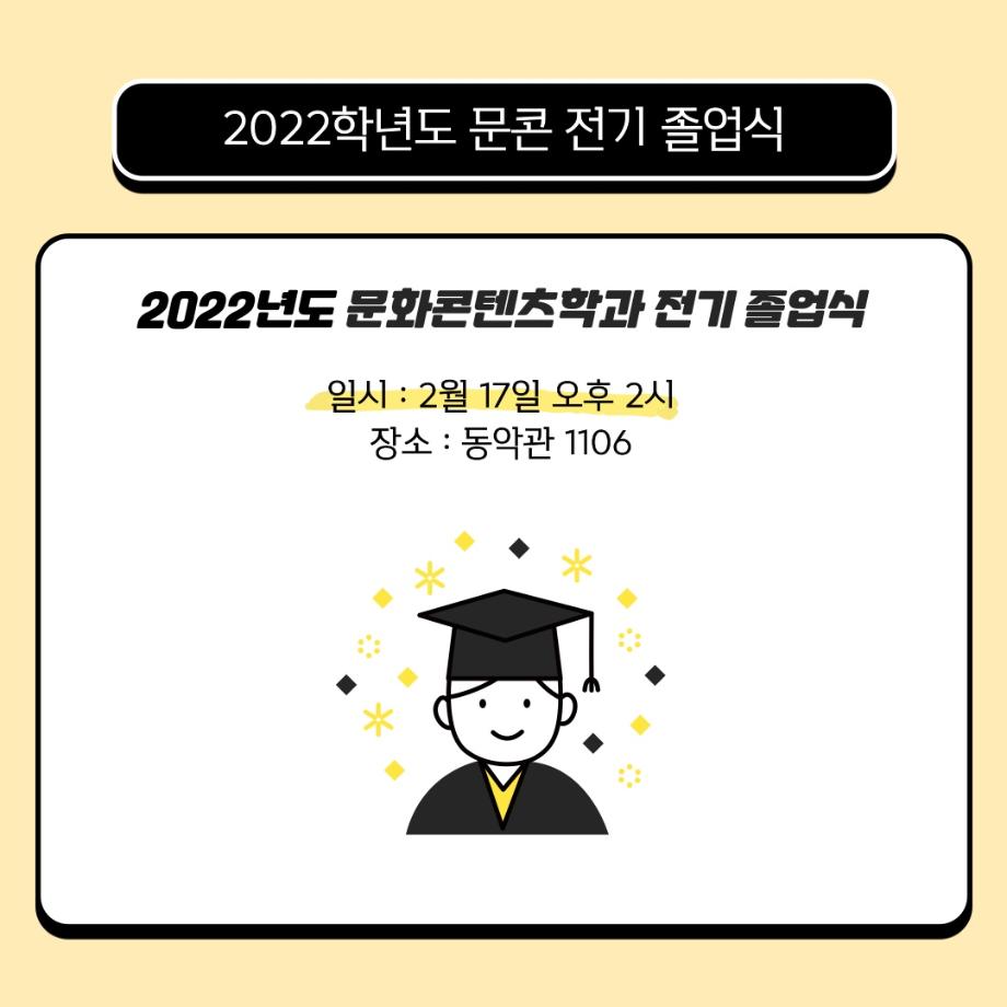 [2022 문화콘텐츠학과 전기 졸업식] 일정 2