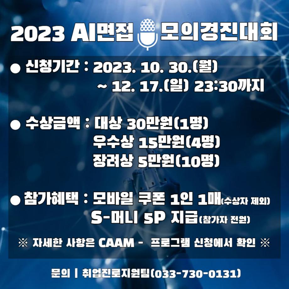 2023 AI 모의면접 경진대회 운영 안내 1