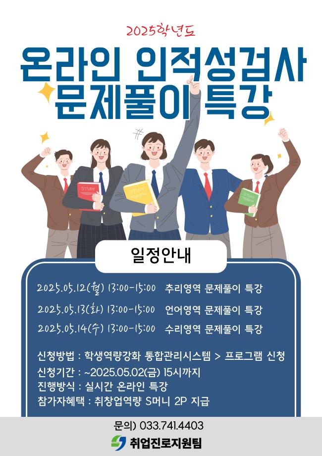 2025학년도 온라인 인적성검사 문제풀이 특강 안내 1