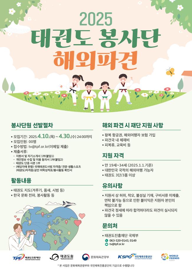 [태권도진흥재단] 2025 태권도 봉사단 해외파견 모집 안내 1