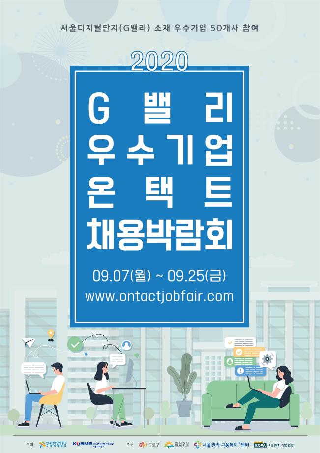 2020년 G밸리 우수기업 온택트 채용박람회 개최 (9.7-9.25) 1