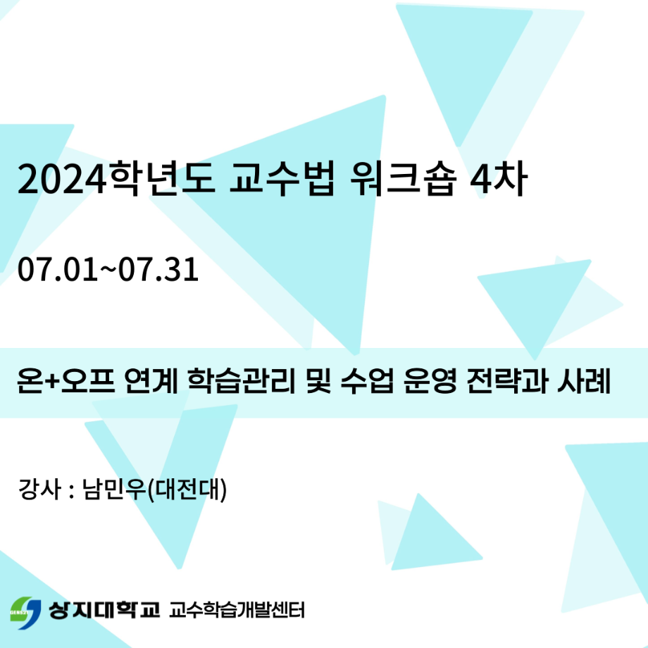 2024학년도 교수법 워크숍 4차 1