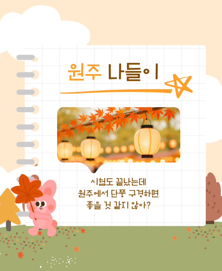 가을맞이 원주나들 5