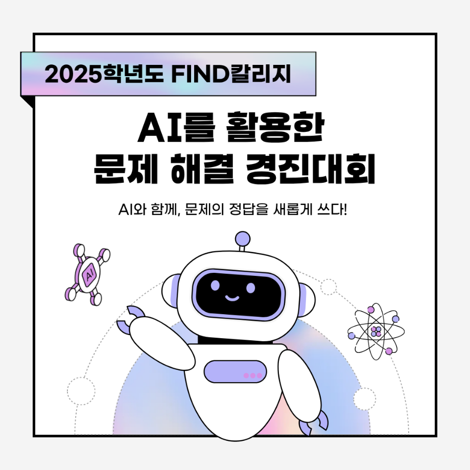 [FIND칼리지] 2025학년도 AI를 활용한 문제 해결 경진대회 안내 5