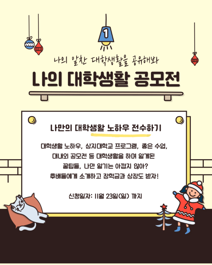 슬기로운 대학생활 공모전 안내 7