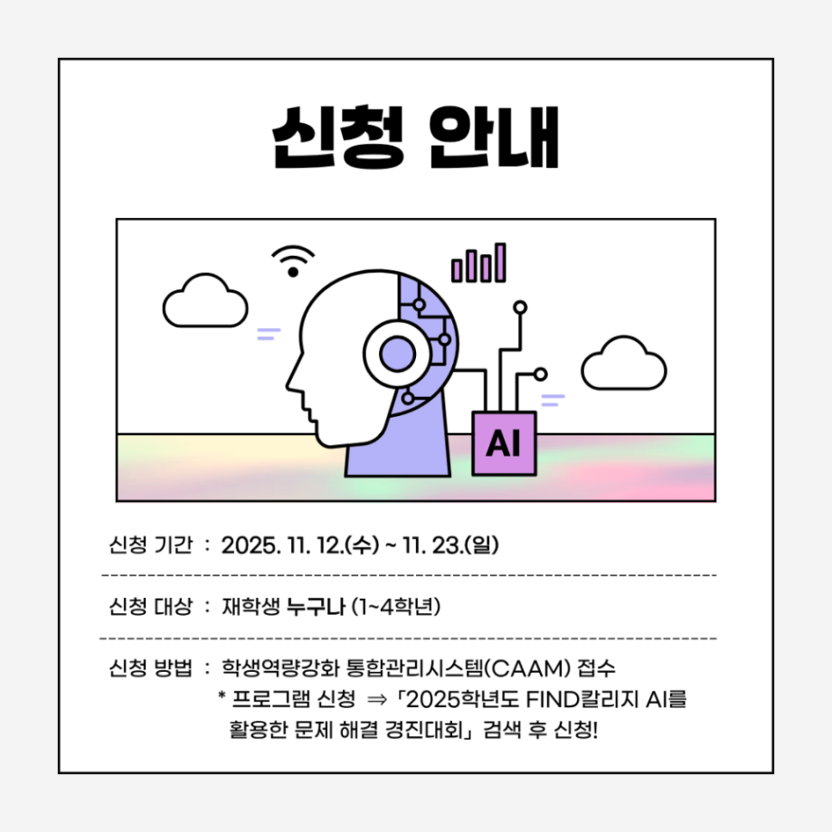 2025학년도 AI를 활용한 문제 해결 경진대회 안내 8