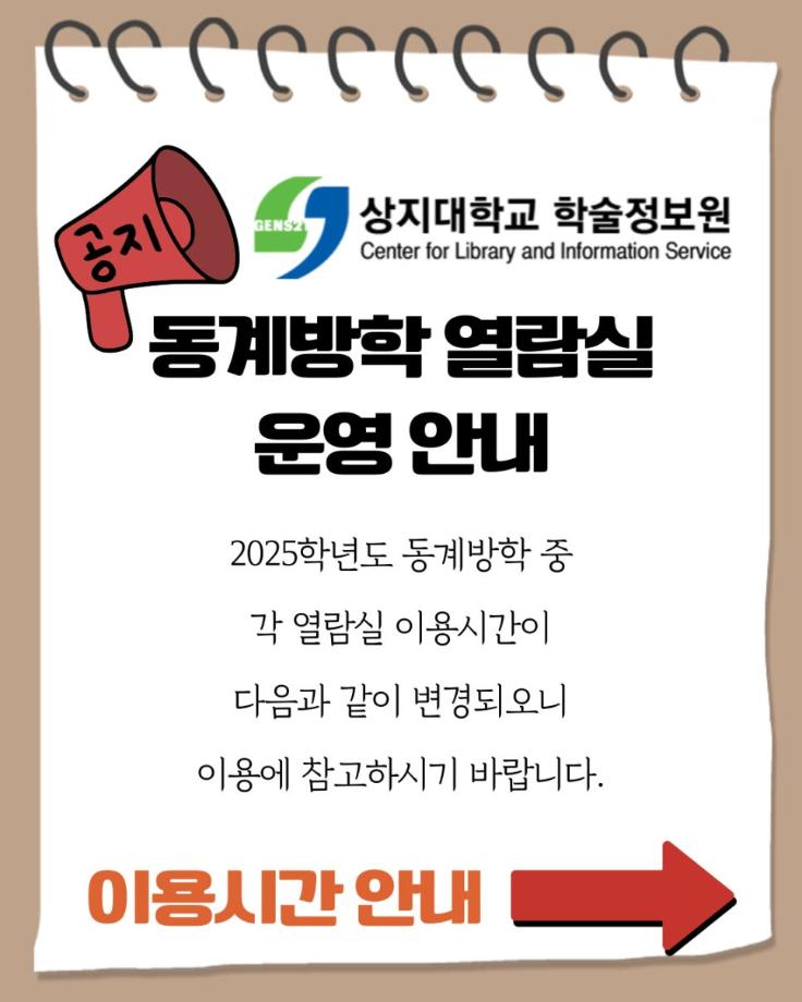 학술정보원 동계방학 열람실 운영 안내 2