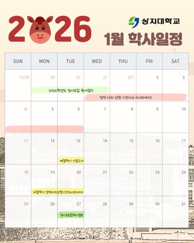 2026 상지대학교 1월 일정 3