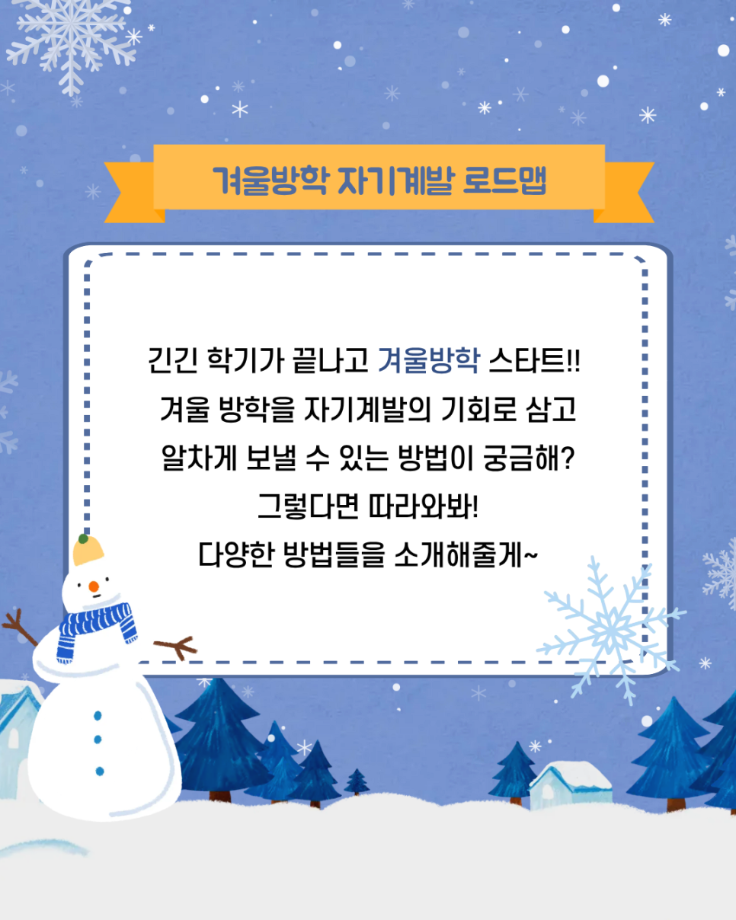 겨울방학 자기계발 추천 6