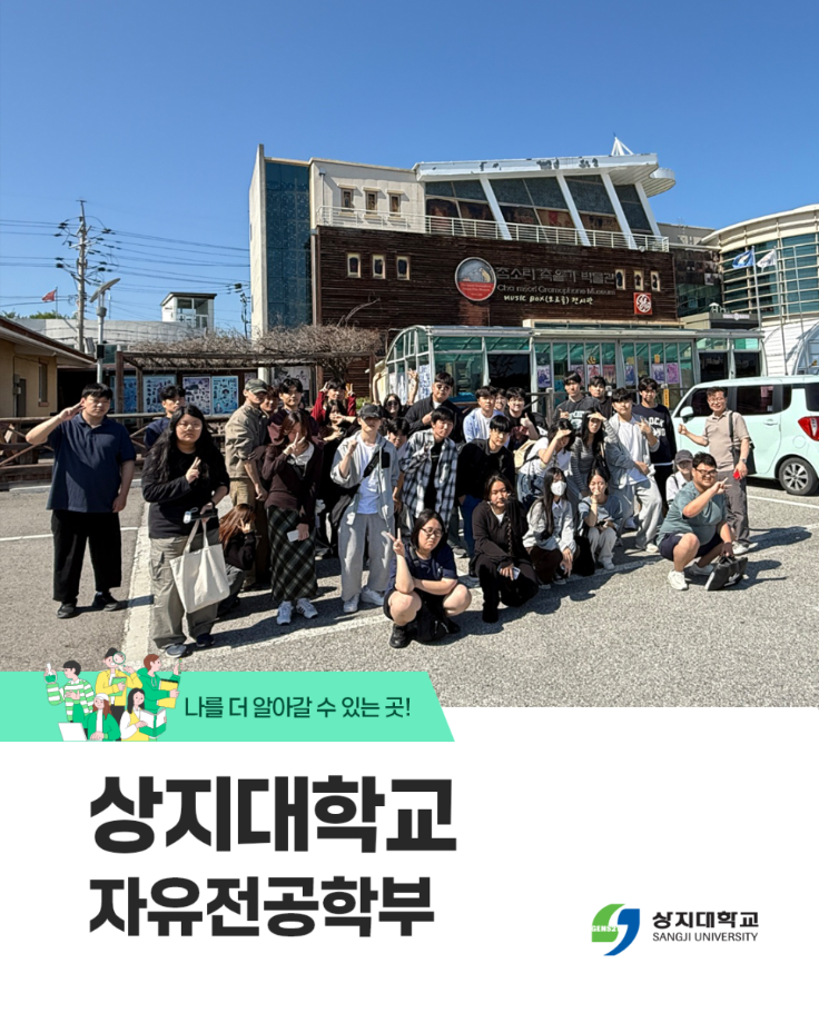 상지대학교 자유전공학부  진정한 나를 찾아가는 곳 8