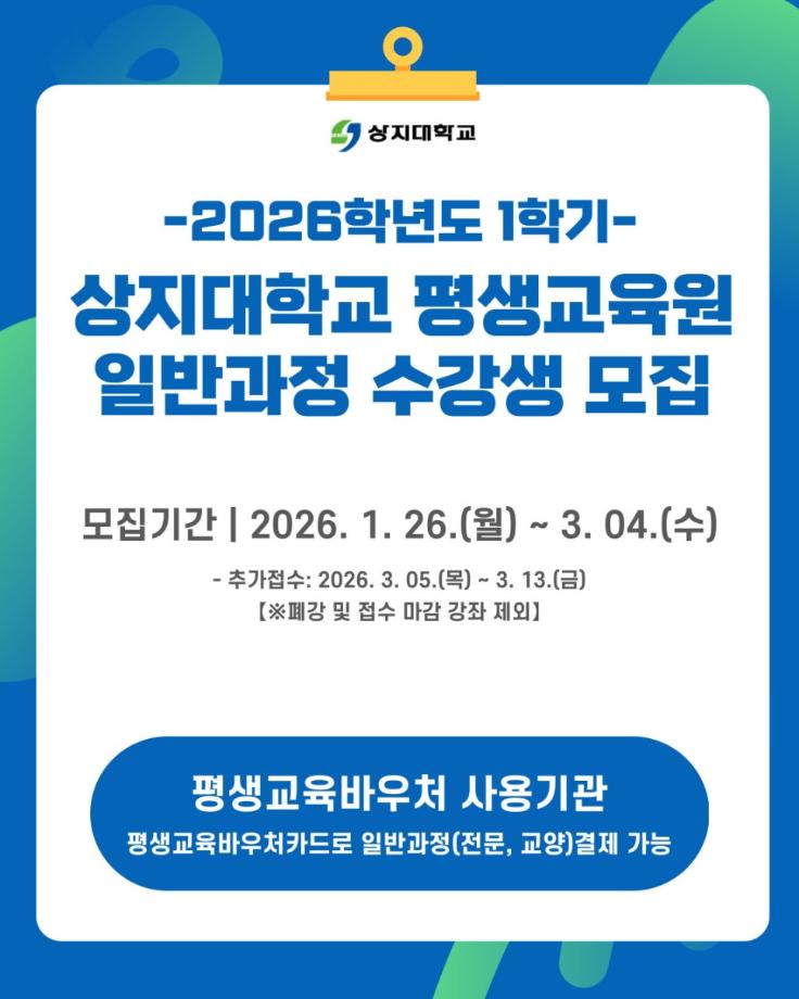 상지대학교 평생교육원 수강생 모집 4