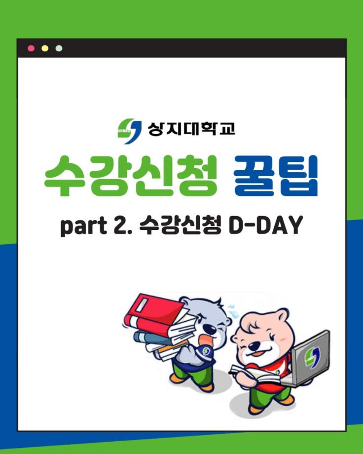 수강신청 꿀팁 Part 02 9