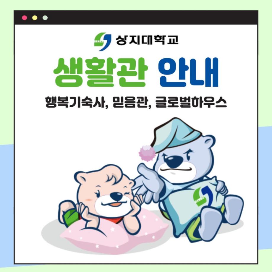 상지대학교 생활관(기숙사)안내 9