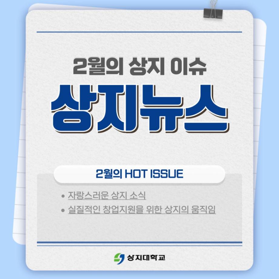 2월의 상지소식 모아보기 7