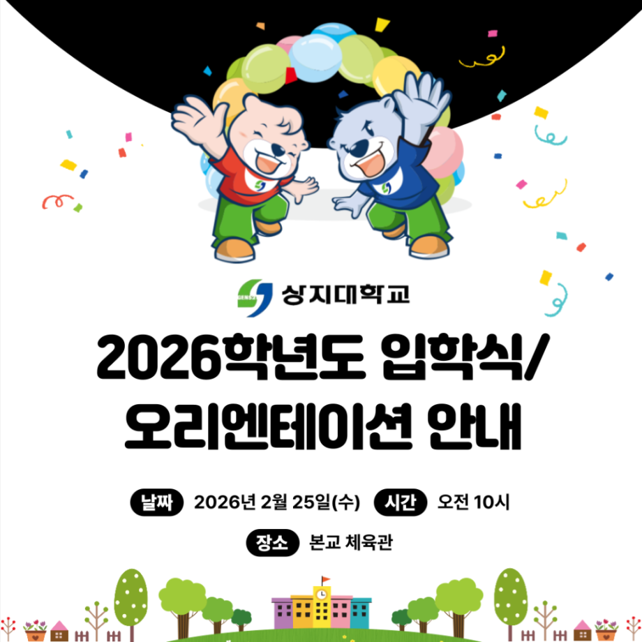 2026학년도 입학식 및 오리엔테이션 안내 4