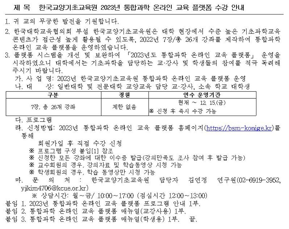 한국교양기초교육원 2023년 통합과학 온라인 교육 플랫폼 수강 안내 1
