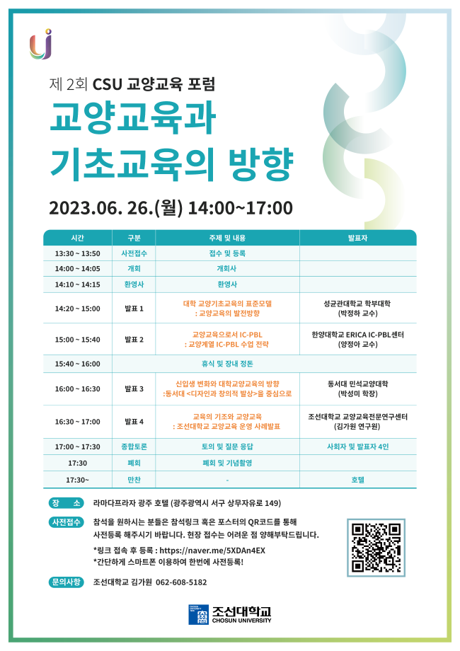 [조선대학교] 제 2회 CSU 교양교육 포럼 개최 및 참가 안내 1