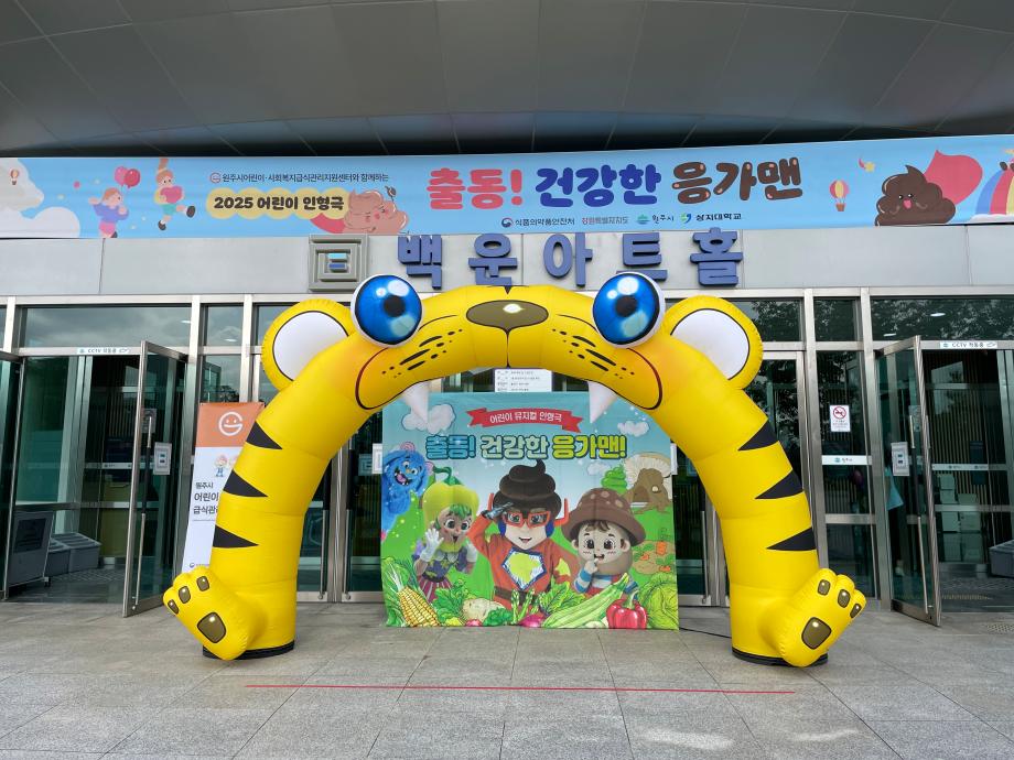 원주시어린이사회복지급식관리지원센터  2025년 어린이 인형극 "출동! 건강한 응가맨" 성료 이미지