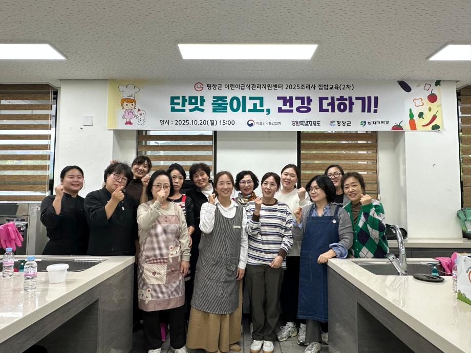 평창군어린이급식관리지원센터, '단맛 줄이고, 건강 더하기' 저당간식 만들기  2차 조리사(원) 집합교육 진행 이미지