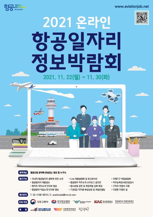 2021 온라인 항공일자리 정보박람회 참가자 모집 안내 1