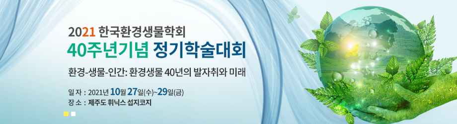 2021 한국환경생물학회 40주년 기념 정기학술대회 수상 5