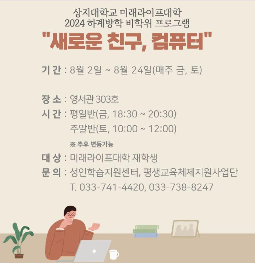 미래라이프대학 하계방학 비학위 프로그램 [새로운 친구, 컴퓨터] 안내 1