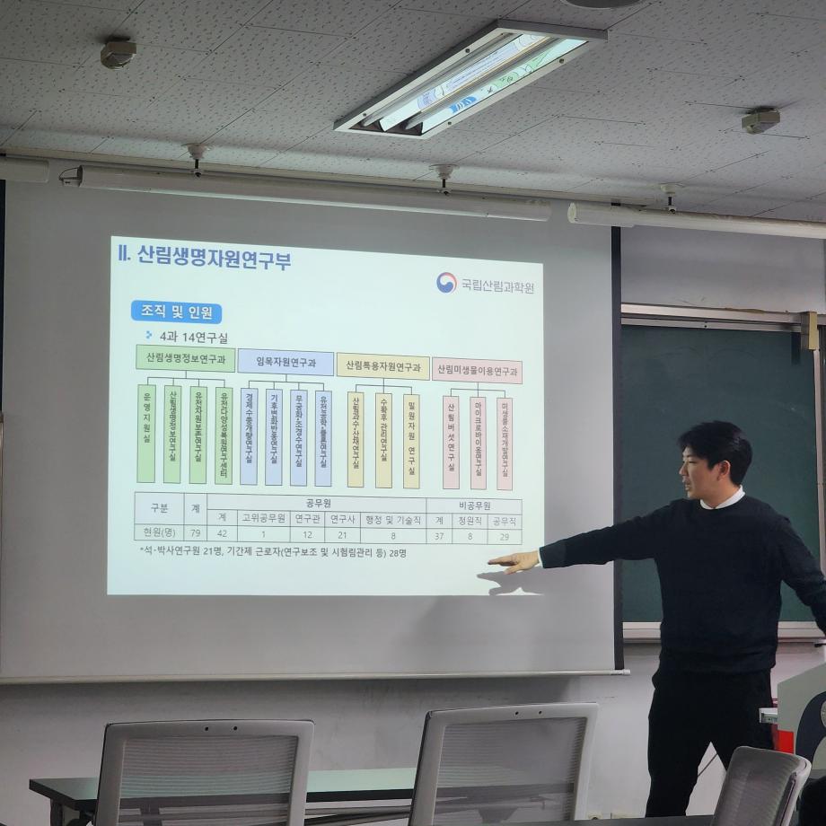 국립산림과학원 산림생명정보 특강 8